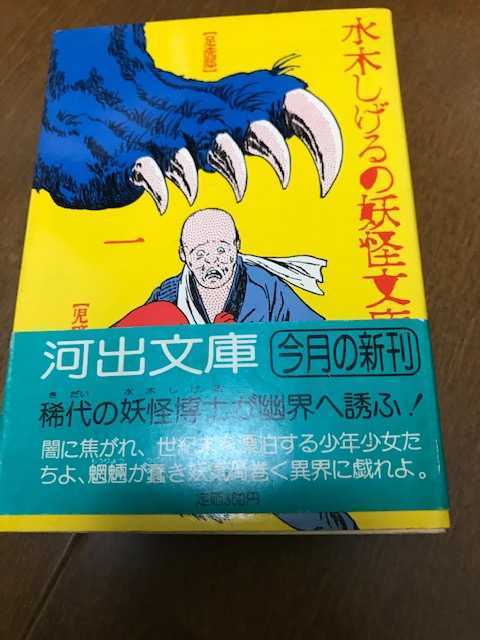 水木しげる 直筆の通販 水木しげるの妖怪文庫 希少！初版&全巻直筆