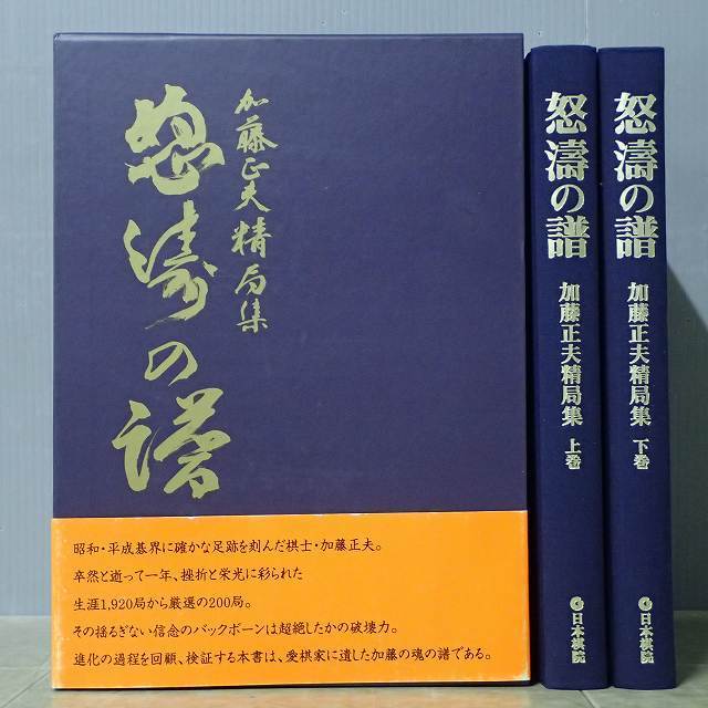 怒涛の譜 加藤正夫精局集 上下巻揃 日本棋院 初版 2005年発行 函入 帯