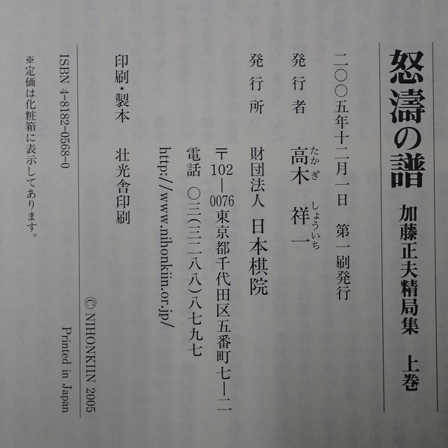 怒涛の譜 加藤正夫精局集 上下巻揃 日本棋院 初版 2005年発行 函入 帯