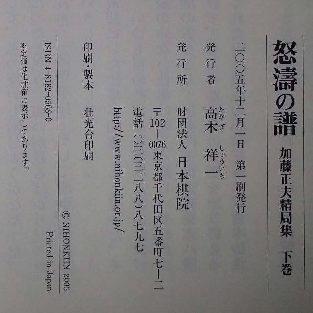 怒涛の譜 加藤正夫精局集 上下巻揃 日本棋院 初版 2005年発行 函入 帯