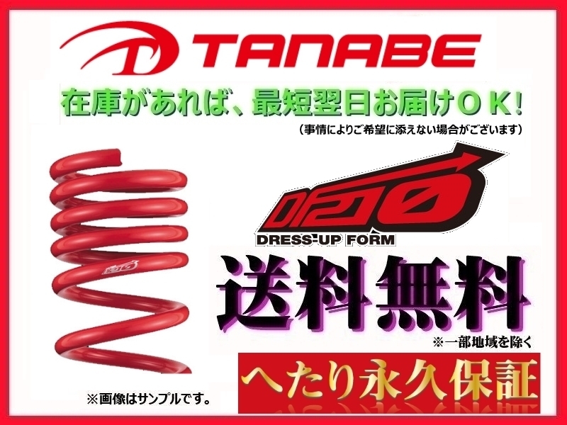  タナベ DF210 ダウンサス 1台セット ヴェルファイア ANH20W/ANH25W 2WD/4WD H20/5 ANH20WDK(スプリング)｜売買されたオークション情報、yahooの商品情報をアーカイブ公開 - オークファン スプリング
