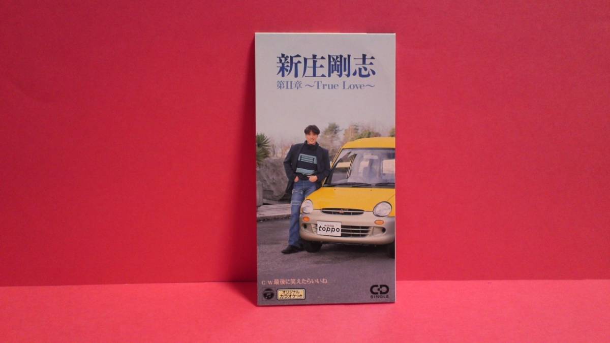 新庄剛志 ～True 新庄剛志第Ⅱ章～TRUE LOVE～CDS[シングルCD]c⁄w