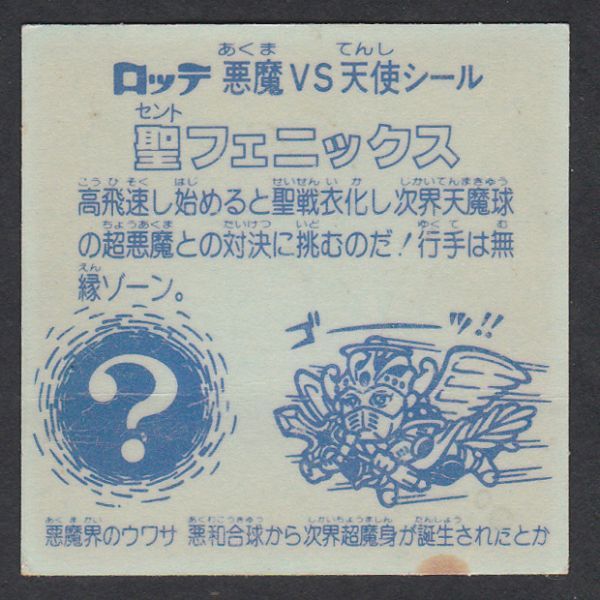 聖フェニックス 旧ビックリマン ビックリマン ヘッド 幼少 シール 武器 