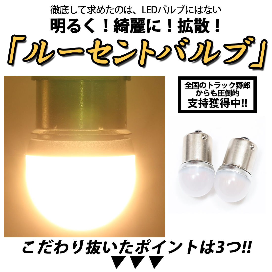 【ホワイト10個】 ルーセントバルブ バスマーカー デベソマーカー用 BA15s ホワイト 白色 全9色 12v 24v LED デコトラ トラック シングル バスマーカー用 LED 12V&frasl;24V共用(無極性) BA15S &frasl;