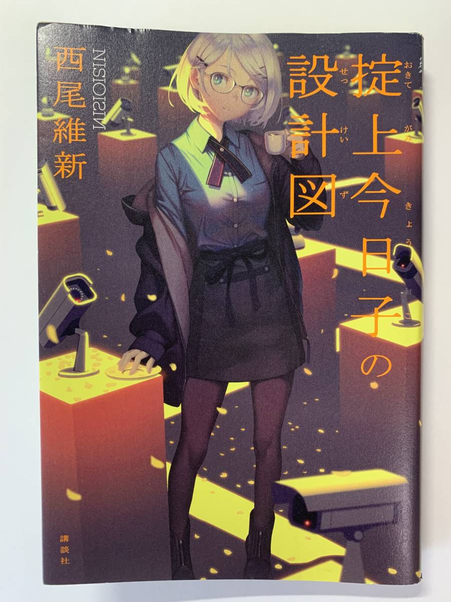 ★送料無料★　西尾維新　掟上今日子の設計図_1