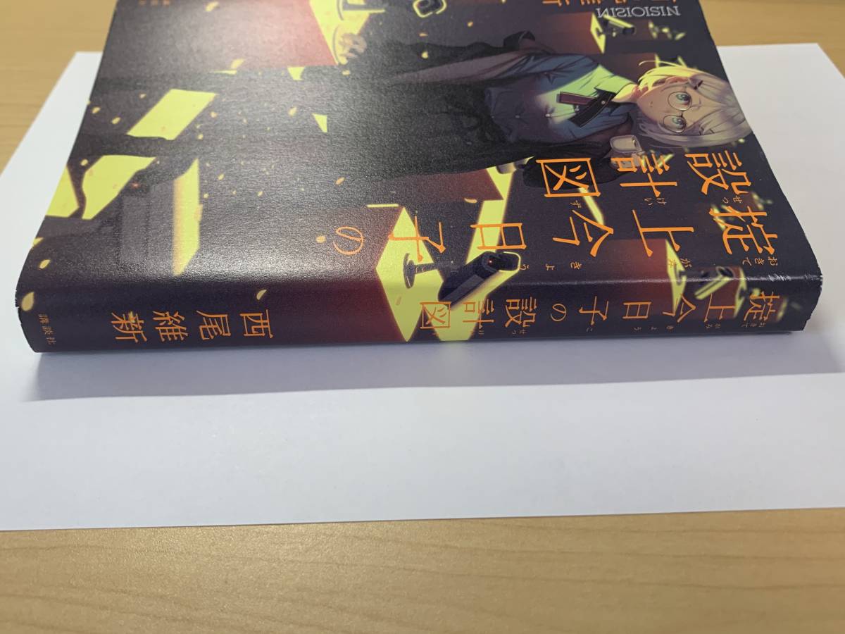 ★送料無料★　西尾維新　掟上今日子の設計図_3
