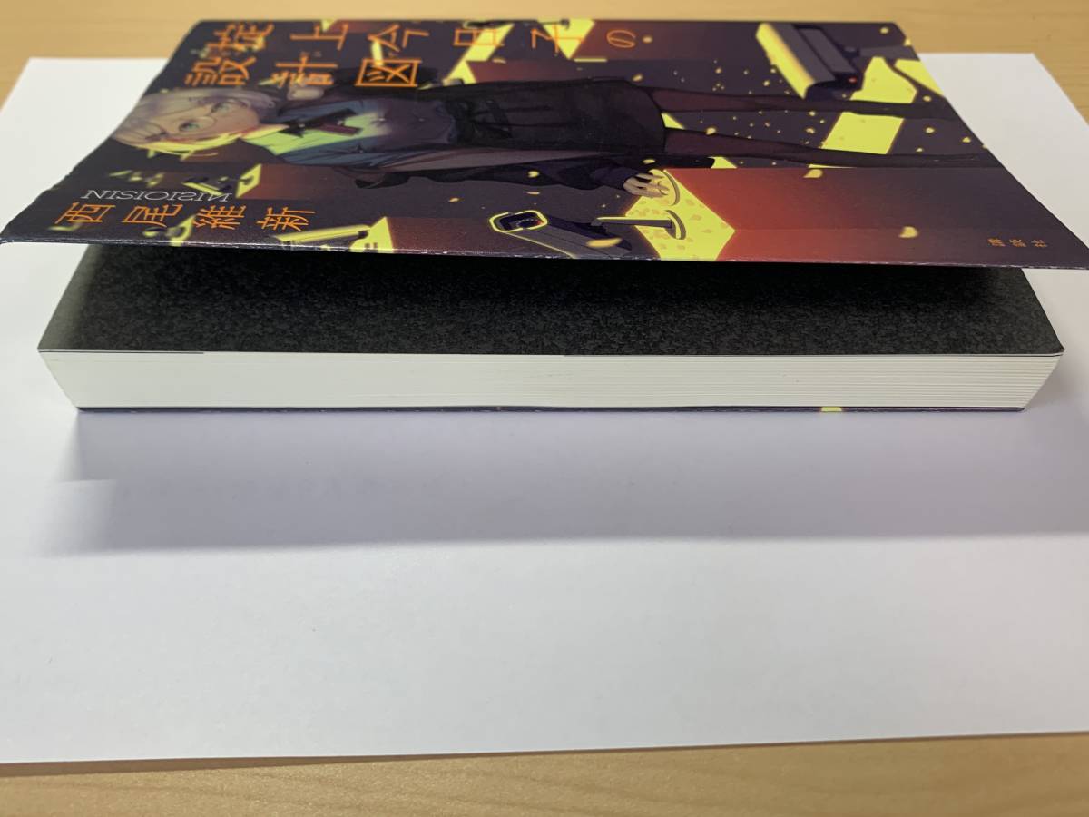 ★送料無料★　西尾維新　掟上今日子の設計図_5