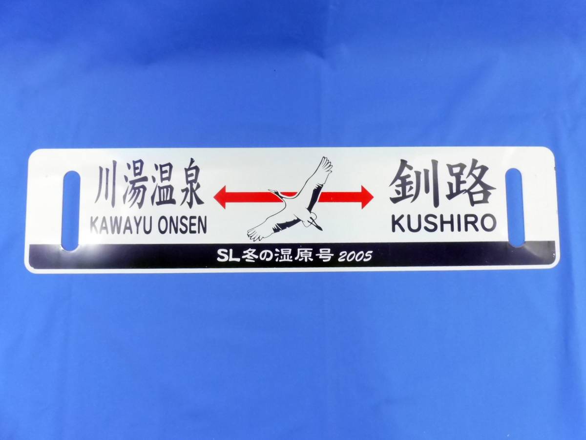 愛称板 サボ 鉄道部品 Yahoo!オークション 2枚セット 国鉄 - 2026年