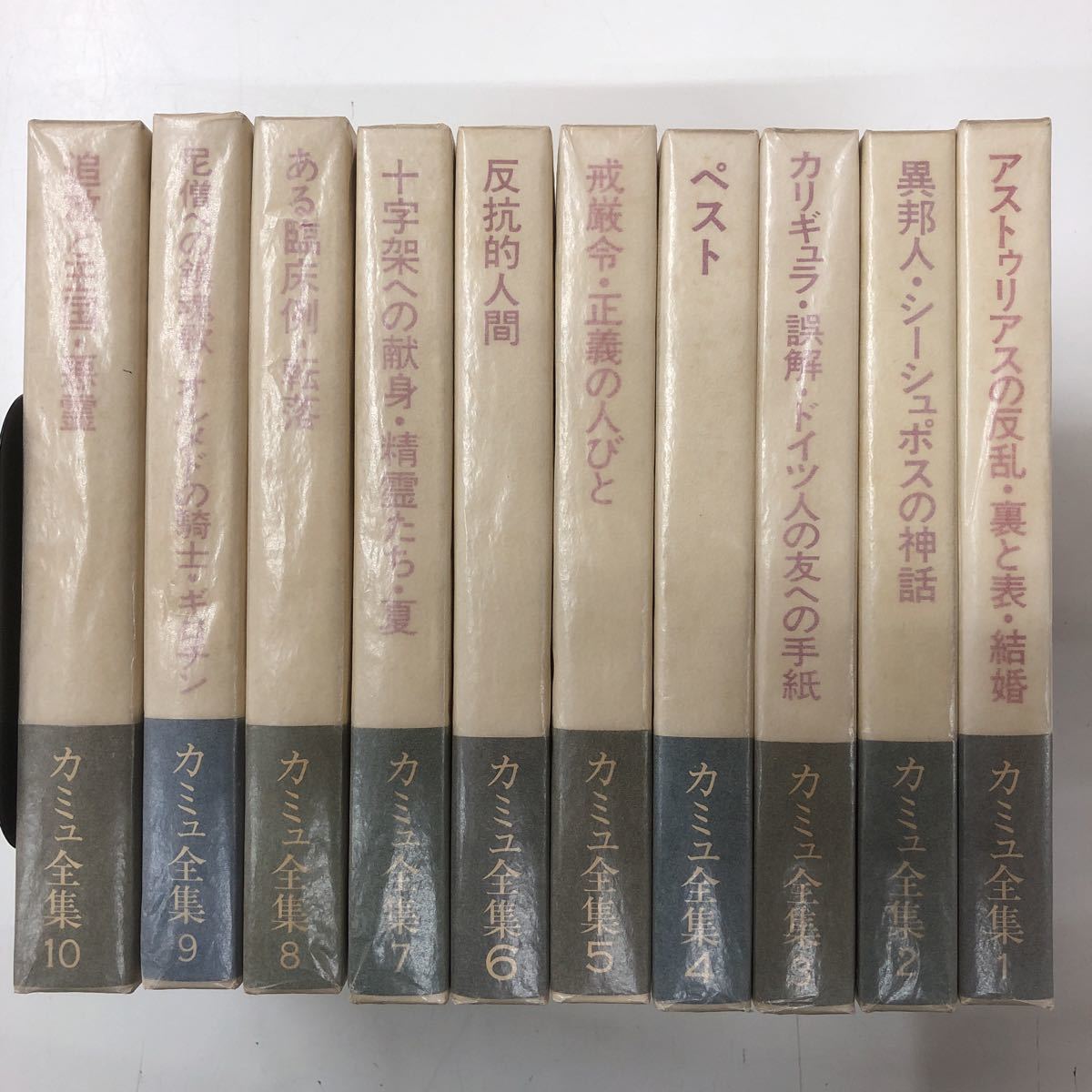 カミュ全集 新潮社 ⁄ 全10巻セット : 全10冊10巻揃いセット 佐籐朔