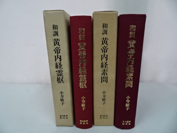☆【和訓 黄帝内経素問】【和訓 黄帝内経霊枢】小寺敏子/東洋医学研究