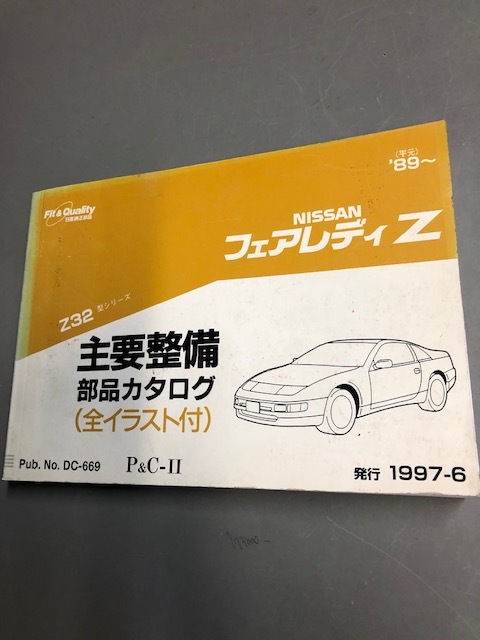 ニッサン　フェアレディZ　主要整備　部品カタログ 日産 NISSAN ニッサン フェアレディZ Z32型シリーズ 1997-6 主要整備