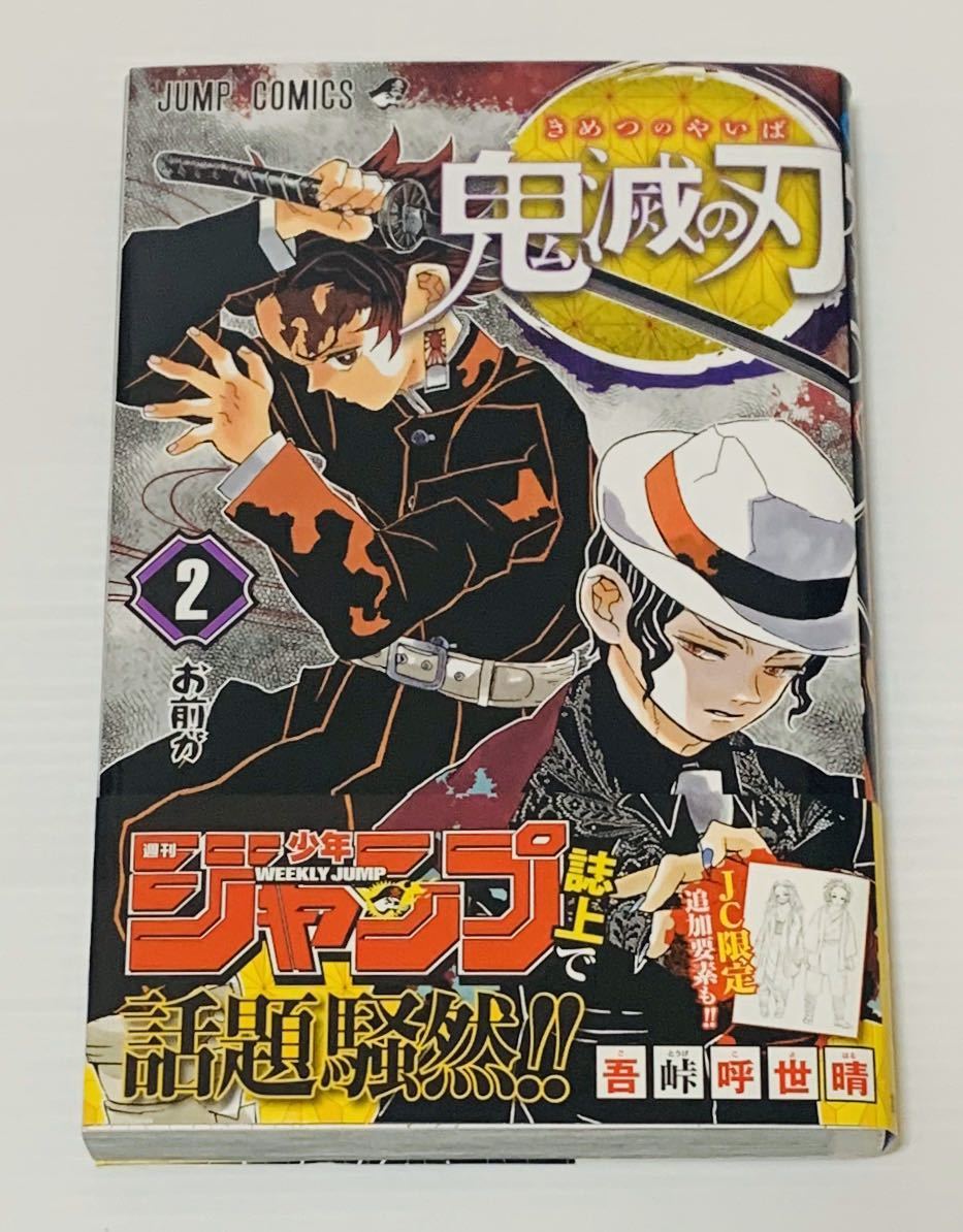 希少 鬼滅の刃 2巻 初版 帯付き 1円スタート 鬼滅の刃