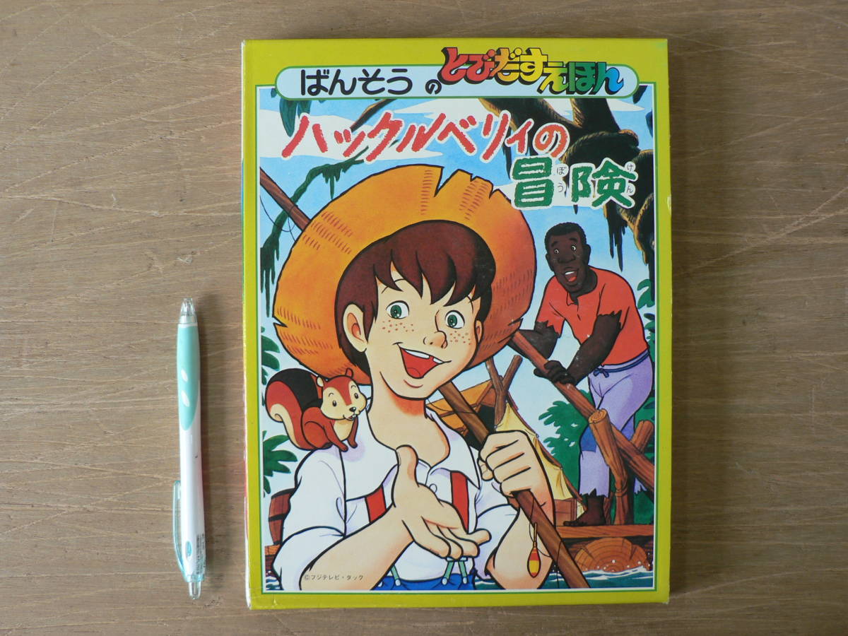 【ほぼ未開封】【昭和レトロ】ばんそうのとびだすえほん　ハックルベリィの冒険 2026年最新Yahoo!オークション - -ばんそう とびだすえほんの中古 ばん
