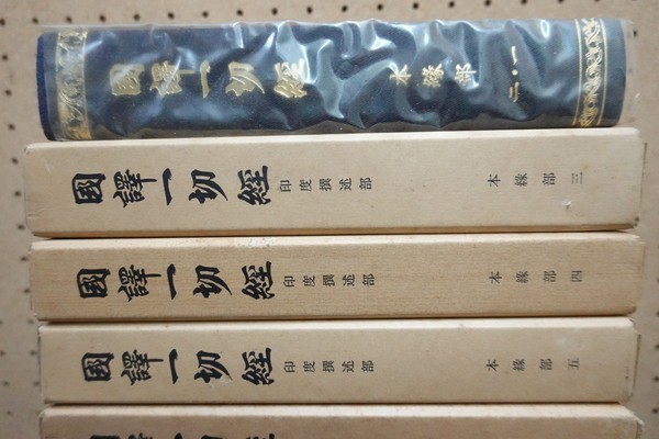 大東出版社 印度撰述部 □国訳一切経 本縁部 全11巻10冊揃 改訂版 文生