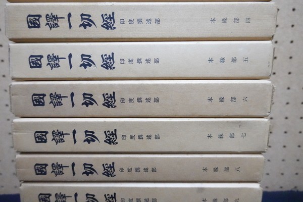 大東出版社 印度撰述部 □国訳一切経 本縁部 全11巻10冊揃 改訂版 文生