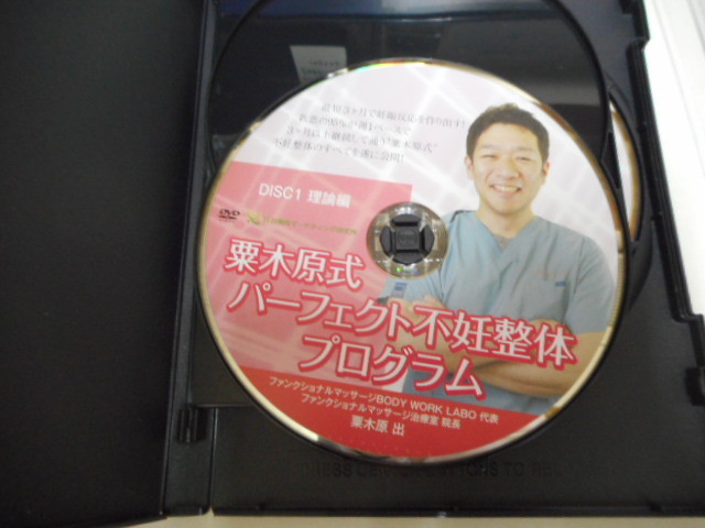粟木原式パーフェクト不妊整体プログラム・粟木原出の神経内蔵アプローチ・ 13V0402◇粟木原式パーフェクト不妊整体プログラムDVD+特典DISC付 整体