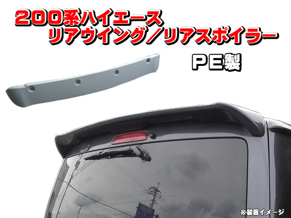 200系 ハイエース | レジアスエース リアスポイラー 1型 2型 3型 4型
