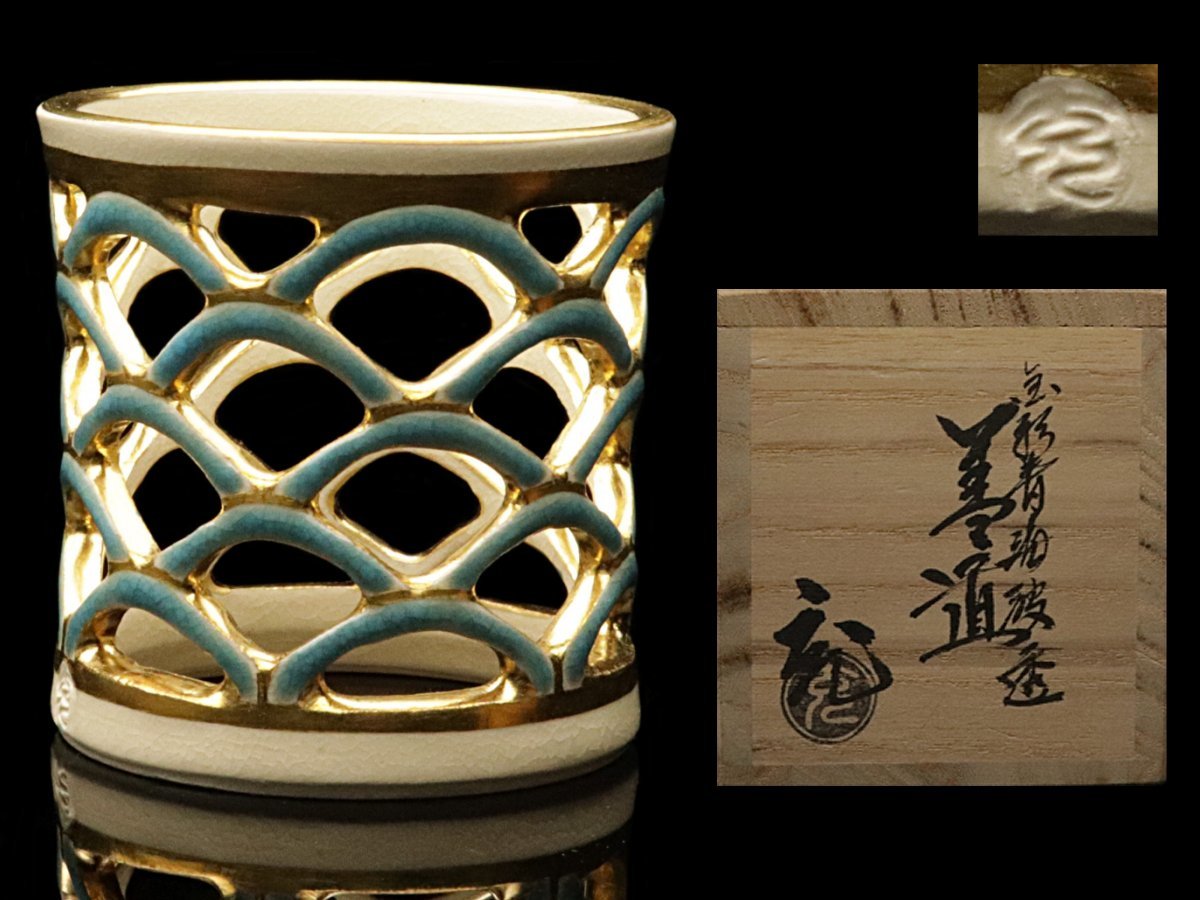 京焼 玉堂窯造 金襴手皆具 未使用保管品 ◇ 京焼