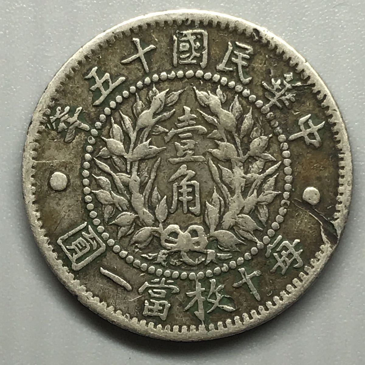 中国 古銭 壹角 毎十枚當一圓 中華民國十五年 P