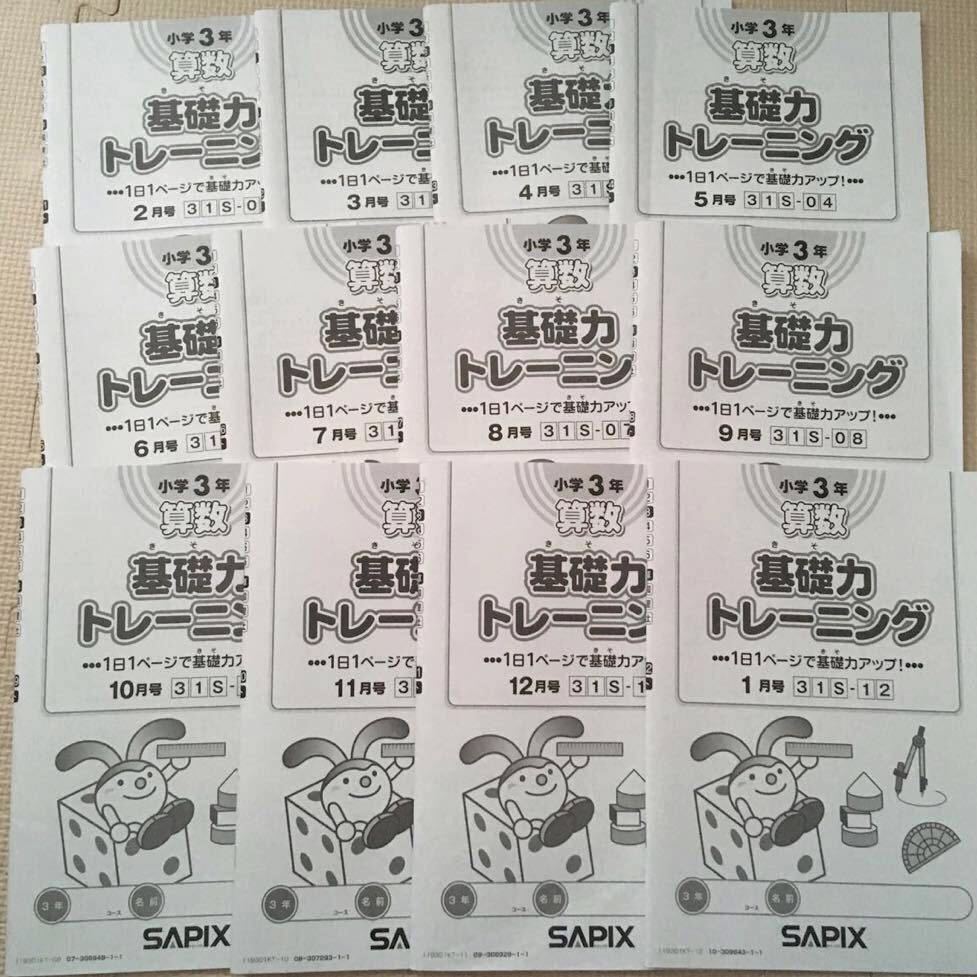 2019年度 SAPIX サピックス 算数 小3 基礎力 トレーニング 12冊 状態良