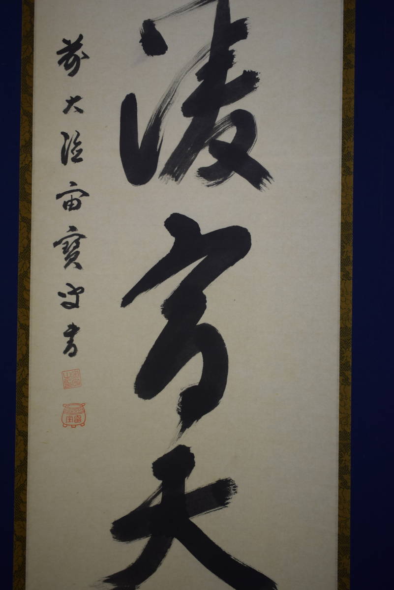 松月 《掛軸》宙宝宗宇 一行書 大徳寺418世 Yahoo!オークション 宙宝宗