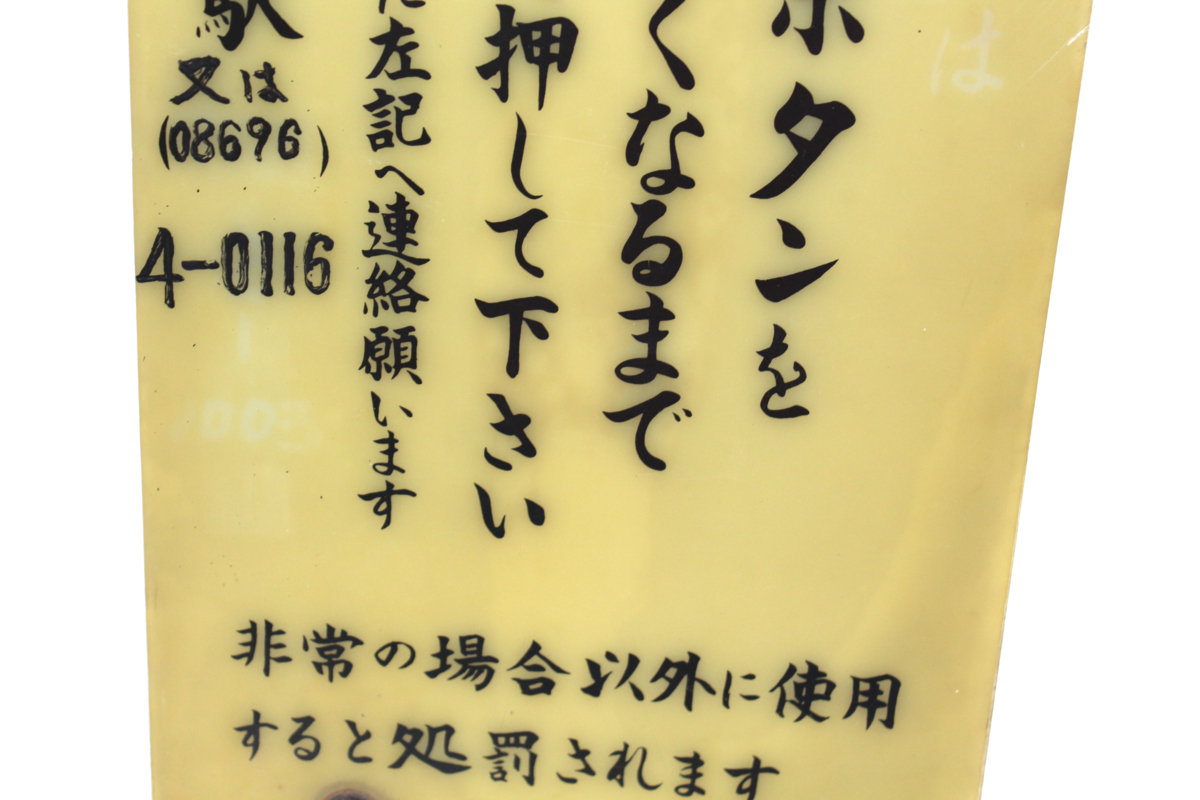 ☆08-1765】□鉄道部品□同和鉱業 片上鉄道 踏切 非常ボタン 説明プレート