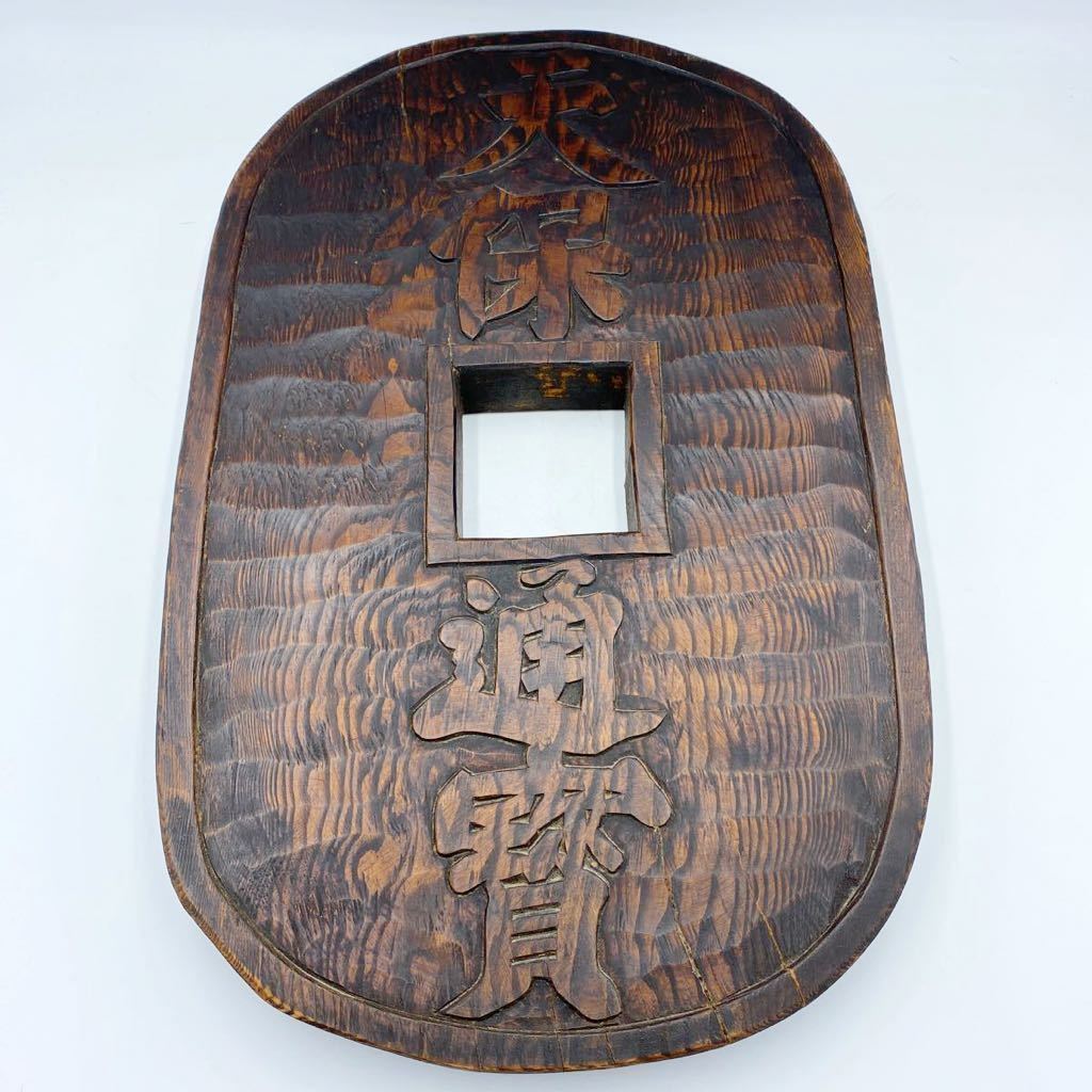 看板の中古品・新品・未 2026年最新Yahoo!オークション 木製看板寛永