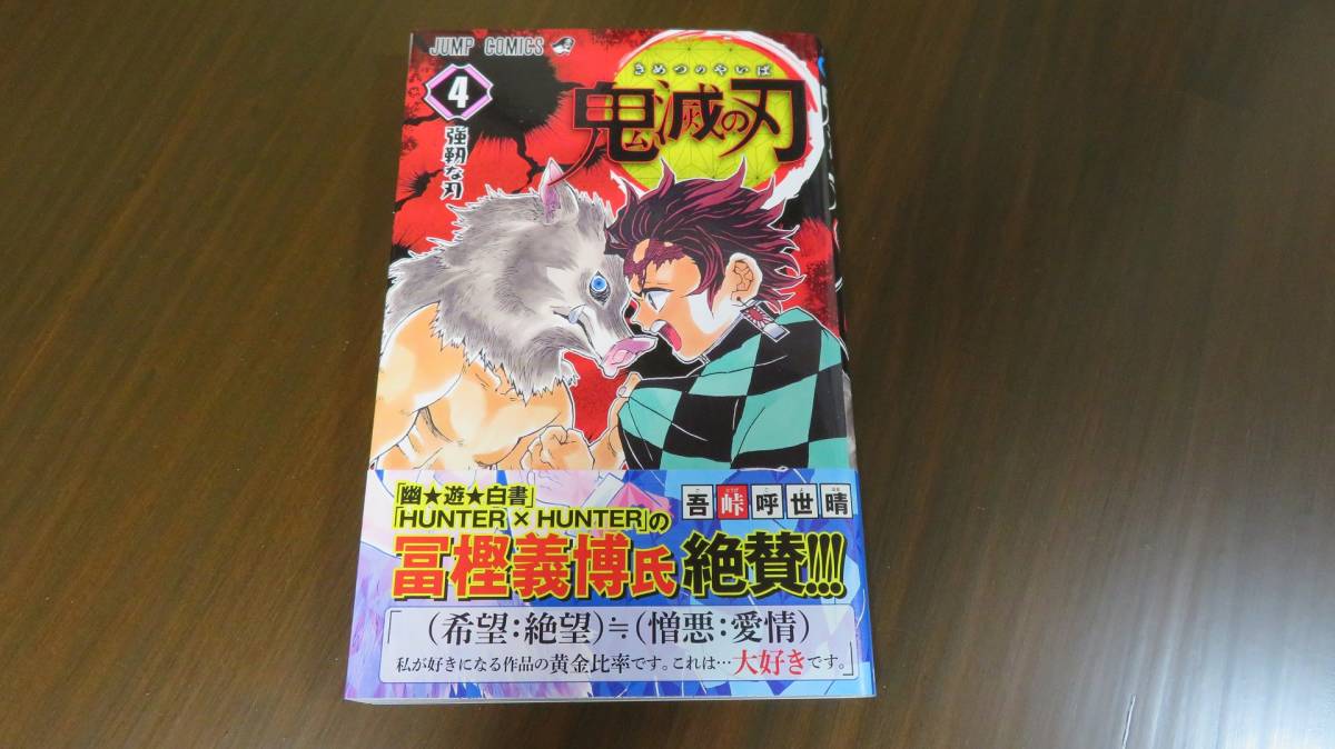 鬼滅の刃 4巻 初版 鬼滅の刃 4巻 初版 帯無し