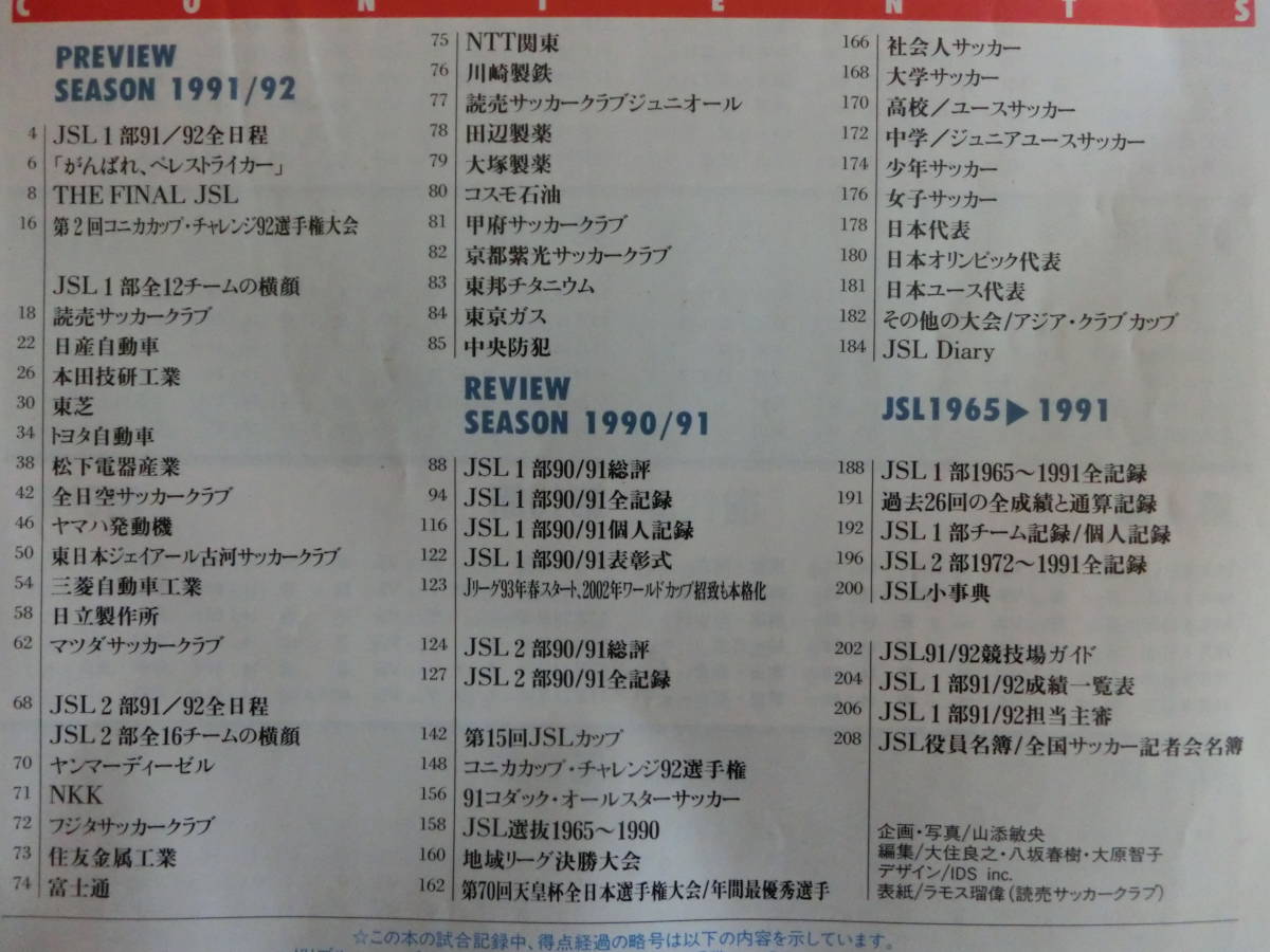 日本サッカーリーグ from Soccer 1991年ー1992年 イヤーブック 難あり