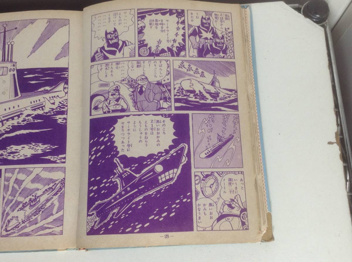 長編冒険漫画『海の王子① 藤子不二雄著 集英社 昭和35年 藤子不二雄