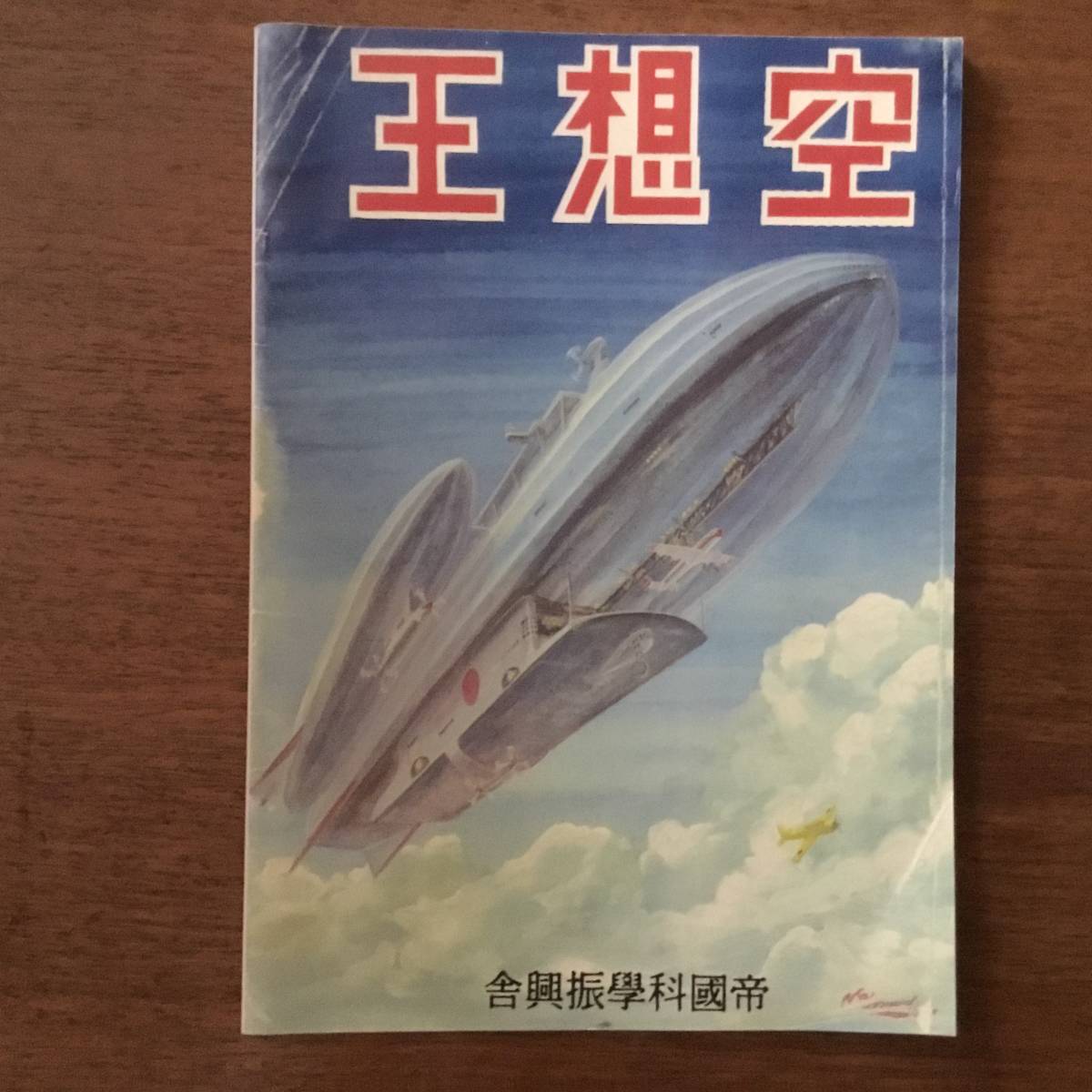 横田順彌・唐沢俊一ほか／SF同人画集『神風隊長 秘密画報／空想王』（帝國科学振興舎）