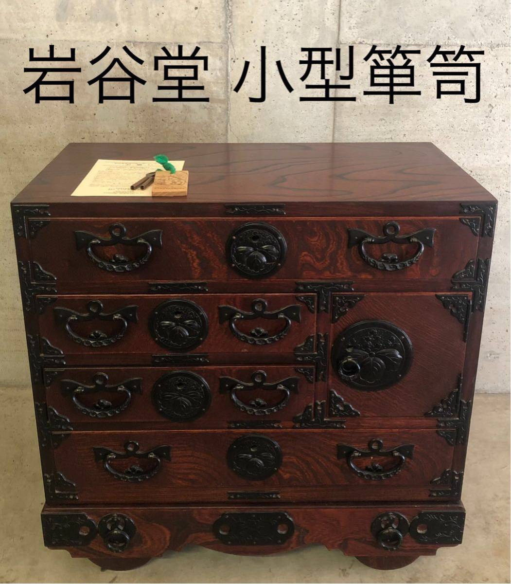 得価，人気SALE 岩谷堂 箪笥 タンス 小型 鍵付き 外装使用感あり 一部傷あり 内装 の部類 ゆうパック元払い170サイズ以内限定 破格の10000円スタート(箪笥)｜売買されたオークション情報、yahooの商品情報をア 箪笥