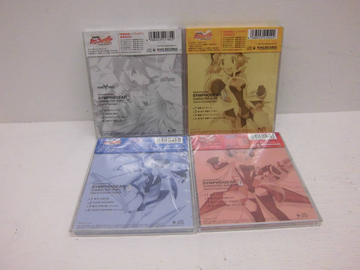 ☆未開封☆　CD　セット　戦姫絶唱シンフォギア　キャラクターソング　1～4　全4点セット