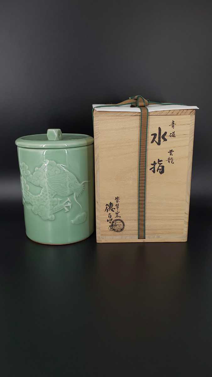 荼】京焼 西村 徳泉 青磁 雲龍 水指【茶道 茶杓 棗 茶碗 表千家 裏千家