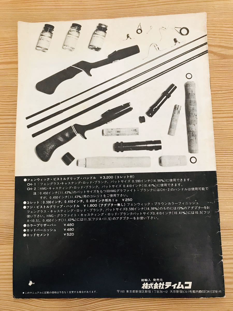 定番人気，大得価 フェンウィック ティムコ ロッドビルダーズ ハンドブック(1ピースベイトロッド)｜売買されたオークション情報、yahooの商品情報をアーカイブ公開 - オークファン ルアーロッド