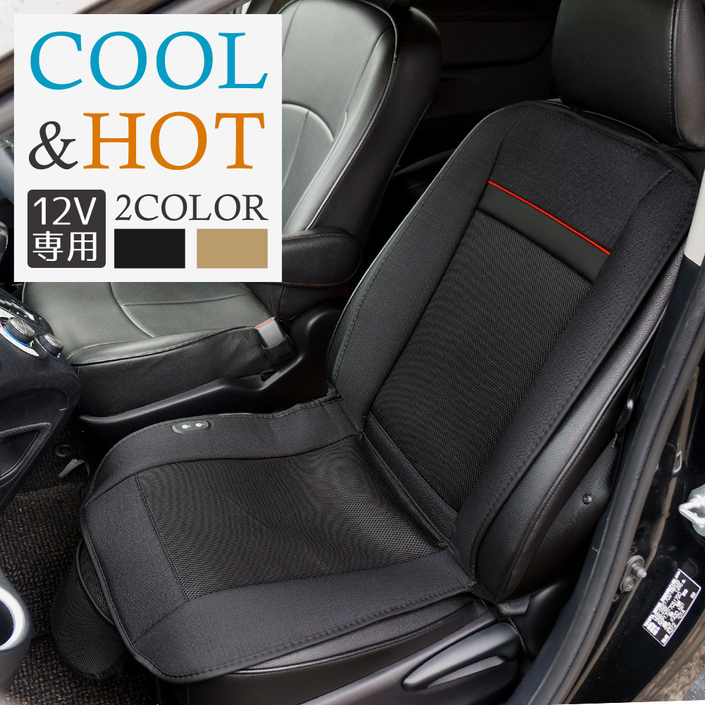 シートヒーター シートカバー 温風 冷風 オールシーズン ３段階調節可能 カーシート 温熱 冷却 暖房 送風 ホット クール ブラック シートカバー 売買されたオークション情報 Yahooの商品情報をアーカイブ公開 オークファン Aucfan Com