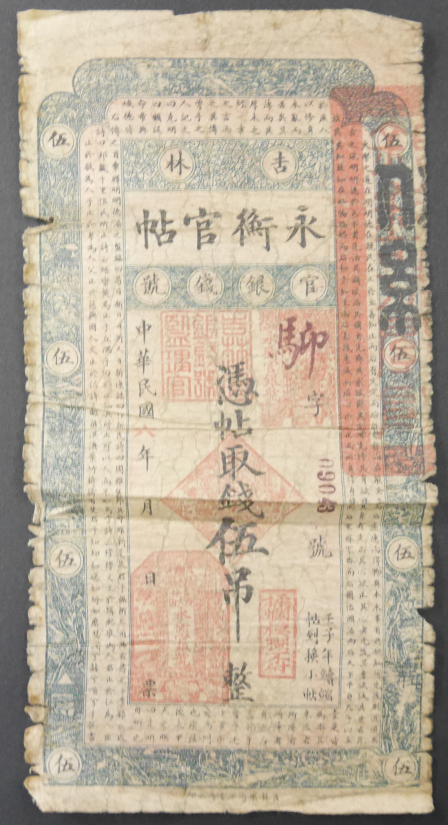 コレクション★中国紙幣 吉林 永衡官帖 官銀銭號 憑帖取銭伍拾吊整 中華民国六年 中国紙幣 吉林 官銀銭號 永衡官帖 憑帖取銭五吊整 中華民国六年