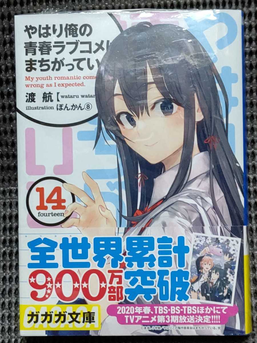 やはり俺の青春ラブコメはまちがっている。 14巻 渡航 直筆サイン本 ガガガ
