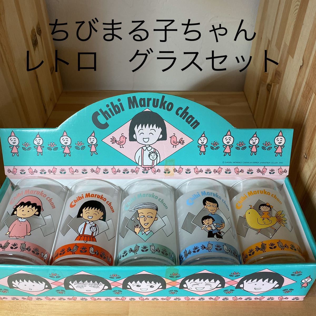 得価，豊富な レトロ ちびまる子ちゃん グラスセット 1990年 8オンス 食器 コップ(その他)｜売買されたオークション情報、yahooの商品情報をアーカイブ公開 - オークファン その他