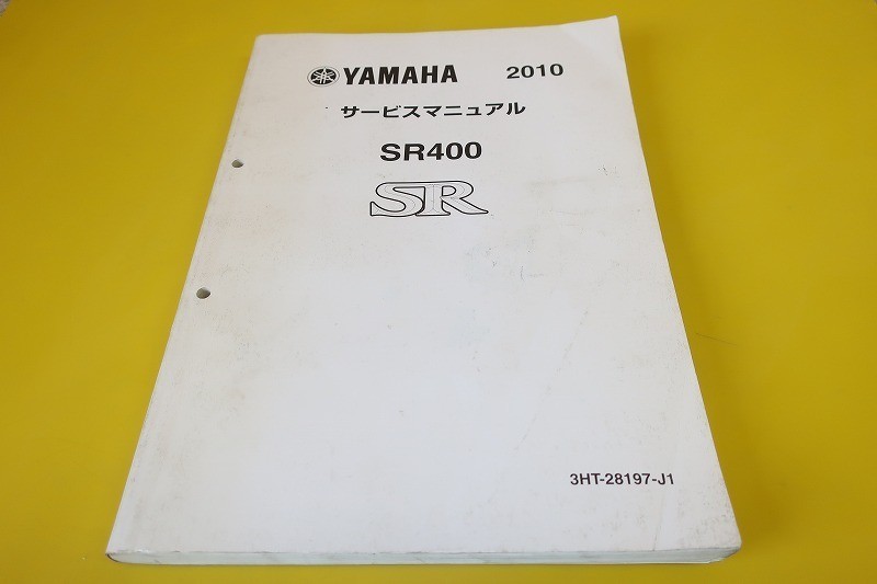 SR400 サービスマニュアル 即決！SR400⁄サービスマニュアル⁄3HTF⁄3HTG