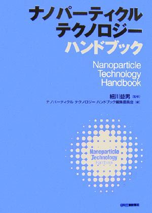 ナノパーティクルテクノロジーハンドブック／細川益男【監修】，ナノパーティクルテクノロジーハンドブック編集委員会【編】