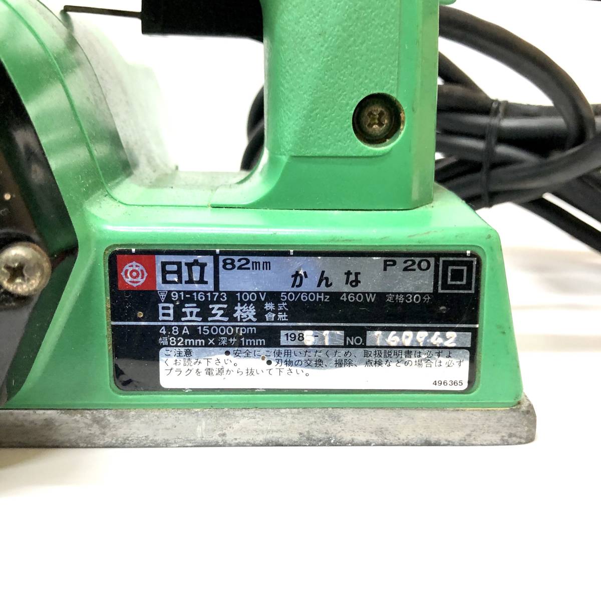 日立 工機 HITACHI P 20 電動 カンナ 82mm 深さ1mm かんな 研磨 100v