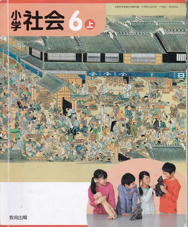 小学教材 小学社会 ６上 教育出版 小学校 売買されたオークション情報 Yahooの商品情報をアーカイブ公開 オークファン Aucfan Com