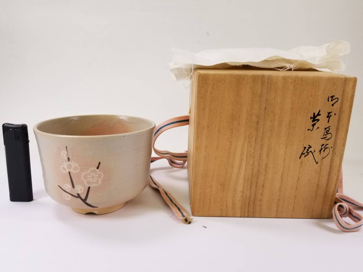永楽善五郎造 御本写梅 茶碗 茶道具 御本茶碗 日本の陶磁 陶芸 【公式