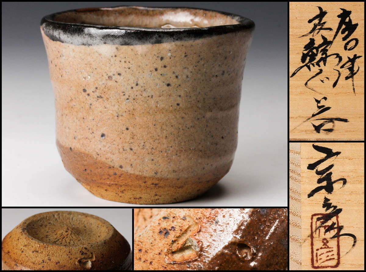 佳香】丸田宗彦 唐津皮鯨ぐい呑 共箱 共布 本物保証 【公式通販】