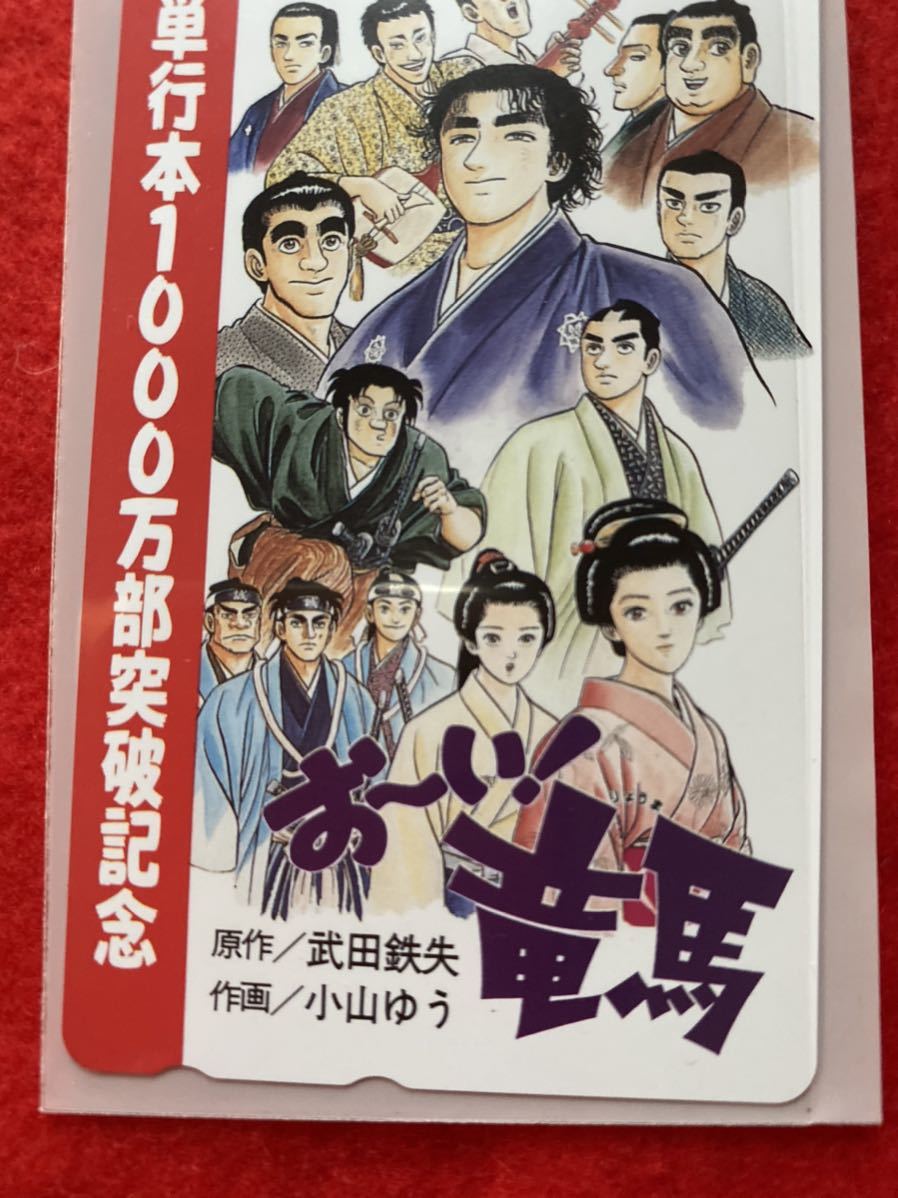 テレホンカード テレカ 漫画 おーい 竜馬 原作 武田鉄矢 作画 小山ゆう 単行本1000万部突破記念 坂本龍馬 お い 竜馬 あ行 売買されたオークション情報 Yahooの商品情報をアーカイブ公開 オークファン Aucfan Com