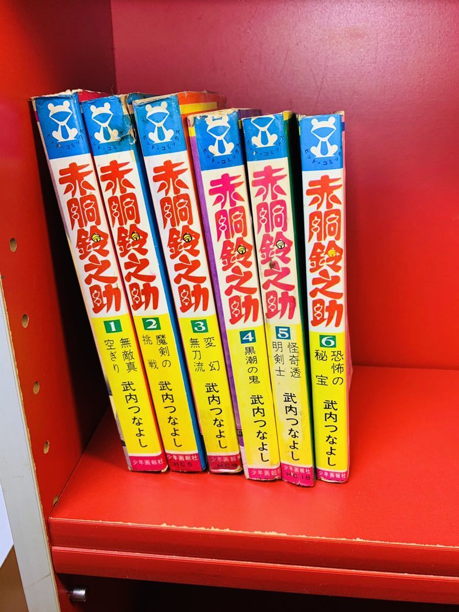 赤胴鈴之助 全8巻セット全初版 武内つなよし ヒット 【
