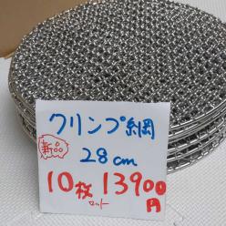 焼網28 焼肉 網 シンポ 焼き網 無煙ロースター 焼き網 フラットネット