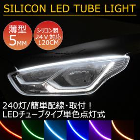 薄型 高密度側面発光 Ledシリコンチューブテープ 24v車用1 240smd 防水仕様 驚きの柔軟性 2本セット アイライン 6色選 マーカー 売買されたオークション情報 Yahooの商品情報をアーカイブ公開 オークファン Aucfan Com