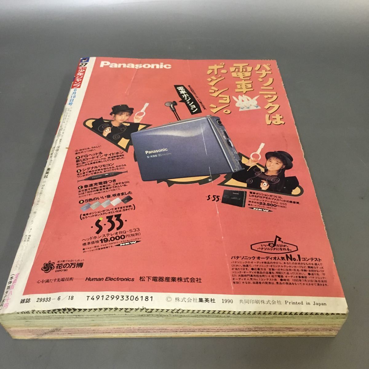 キ53） 週間少年ジャンプ 1990年 6月18日号 第27号 集英社 電影少女 